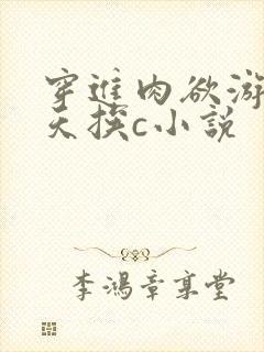 穿进肉欲游戏每天挨c小说