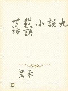下载小说九天斩神诀