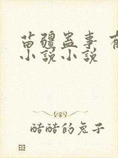 苗疆蛊事 有声小说小说