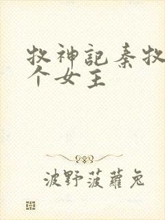 牧神记秦牧有几个女主