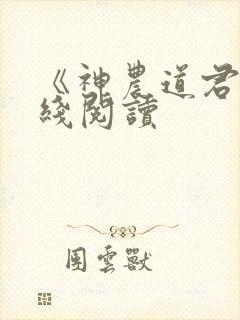 《神农道君》在线阅读