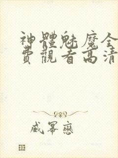 神体魅魔全集免费观看高清