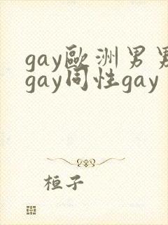 gay欧洲男男gay同性gay