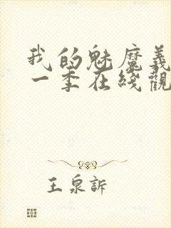 我的魅魔义母第一季在线观看全集