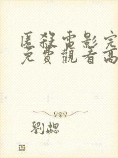 匿杀电影完整版免费观看高清国语