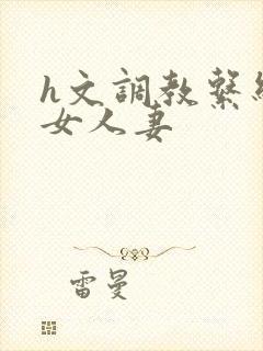 h文调教系统母女人妻