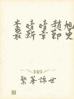 李晴晴赵旭小说最新章节更新免费阅读封面