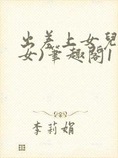 出差上女儿(父女)笔趣阁1