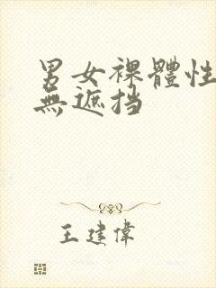 男女裸体性摔跤无遮挡