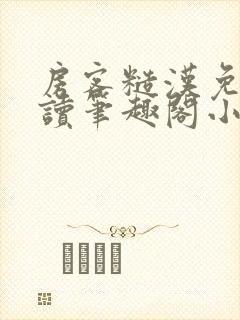 房客糙汉免费阅读笔趣阁小说