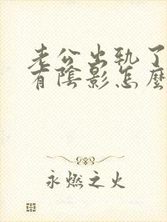 老公出轨了心里有阴影怎么办