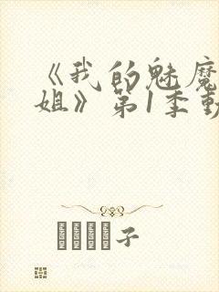 《我的魅魔大姐姐》第1季动漫在线观