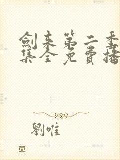 剑来第二季26集全免费播放