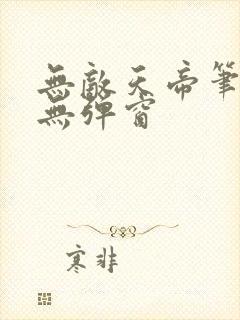 无敌天帝笔趣阁无弹窗