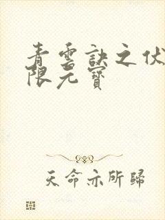 青云诀之伏魔无限元宝封面