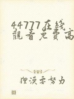 44777在线观看免费高清电视剧