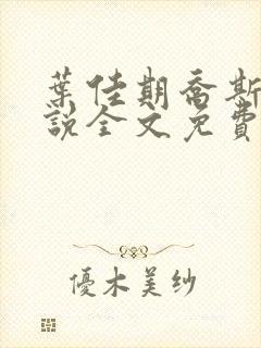 叶佳期乔斯年小说全文免费阅读无广告