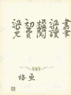 梁初楹梁聿全文免费阅读笔趣阁