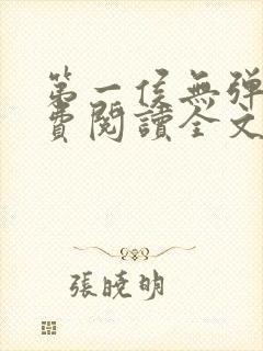 第一侯无弹窗免费阅读全文