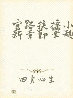 官路扶摇小说最新章节笔趣阁全文封面