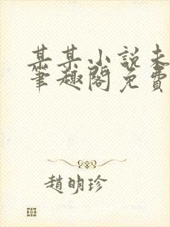 某某小说未删减笔趣阁免费阅读