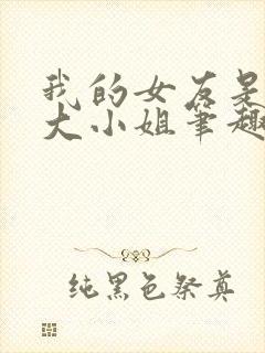 我的女友是恶劣大小姐笔趣阁