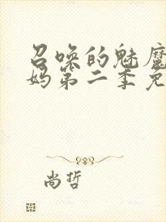 召唤的魅魔是妈妈第二季免费观看全集
