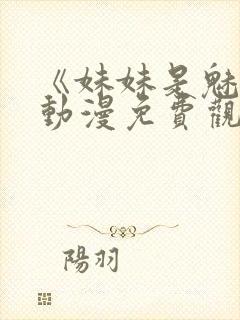 《妹妹是魅魔》动漫免费观看全集