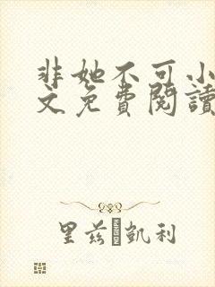 非她不可小说全文免费阅读无弹窗