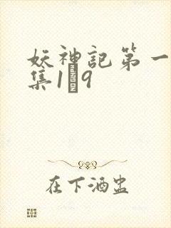 妖神记第一季合集1–9