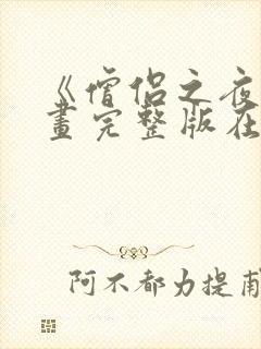 《僧侣之夜》漫画完整版在线观看