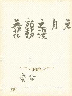 无颜之月免费樱花动漫