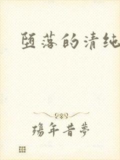 堕落的清纯校花