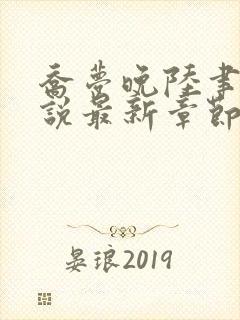 乔梦晚陆聿年小说最新章节免费阅读