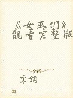 《女巫们》在线观看完整版