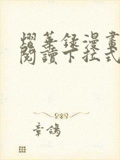 熠华录漫画免费阅读下拉式六漫画