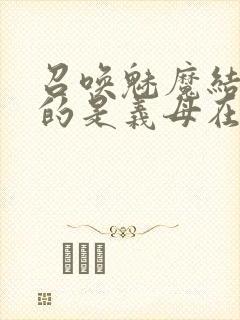 召唤魅魔结果来的是义母在线观看