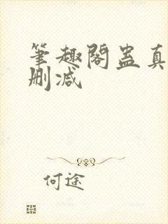 笔趣阁蛊真人无删减