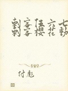 刺客伍六七暗影刺客樱花动漫