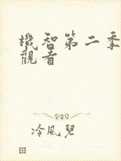 机智第二季在线观看