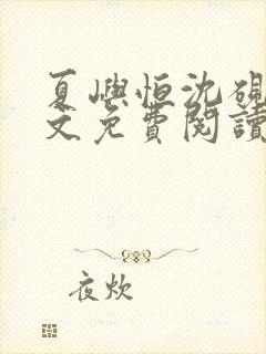 夏屿恒沈砚池全文免费阅读笔趣阁