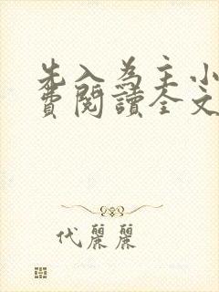 先入为主小说免费阅读全文无弹窗