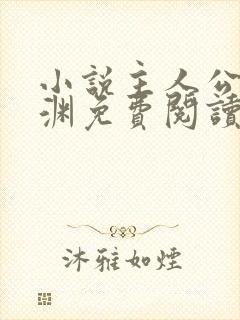 小说主人公苏明渊免费阅读无弹窗