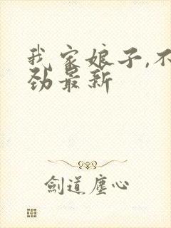 我家娘子,不对劲最新