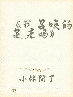 《我召唤的魅魔是老妈》封面