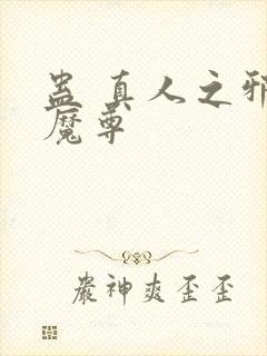 蛊 真人之邪y魔尊封面