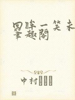 回眸一笑未删减笔趣阁封面