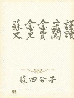 苏念念宋谨言全文免费阅读