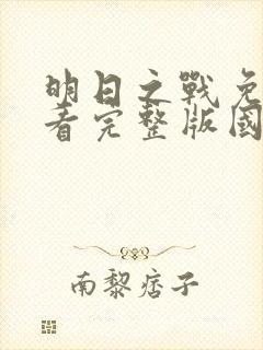 明日之战免费观看完整版国语高清在线