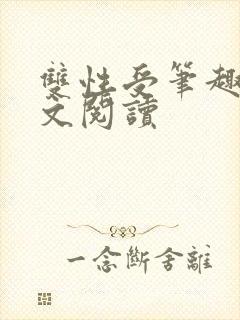 双性受笔趣阁全文阅读